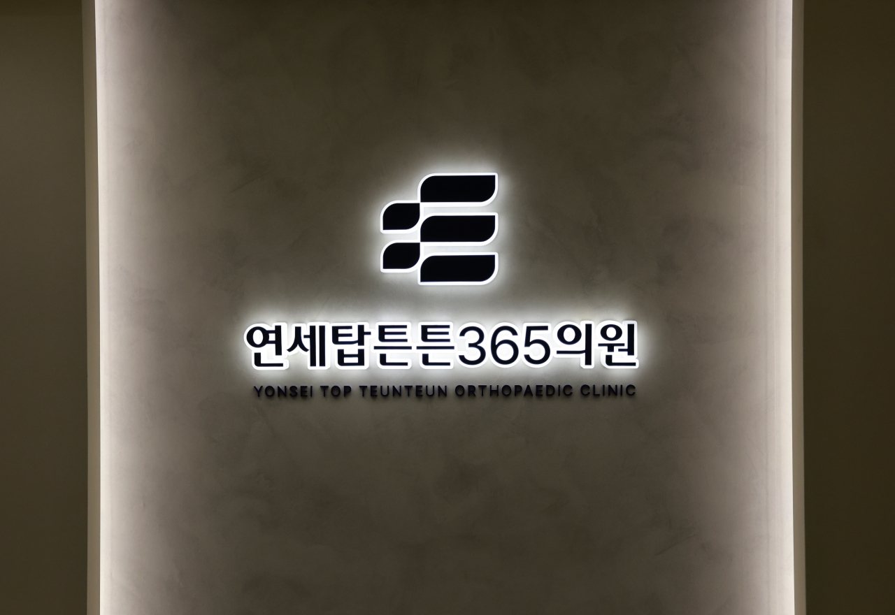 연세탑튼튼365의원 둘러보기 이미지